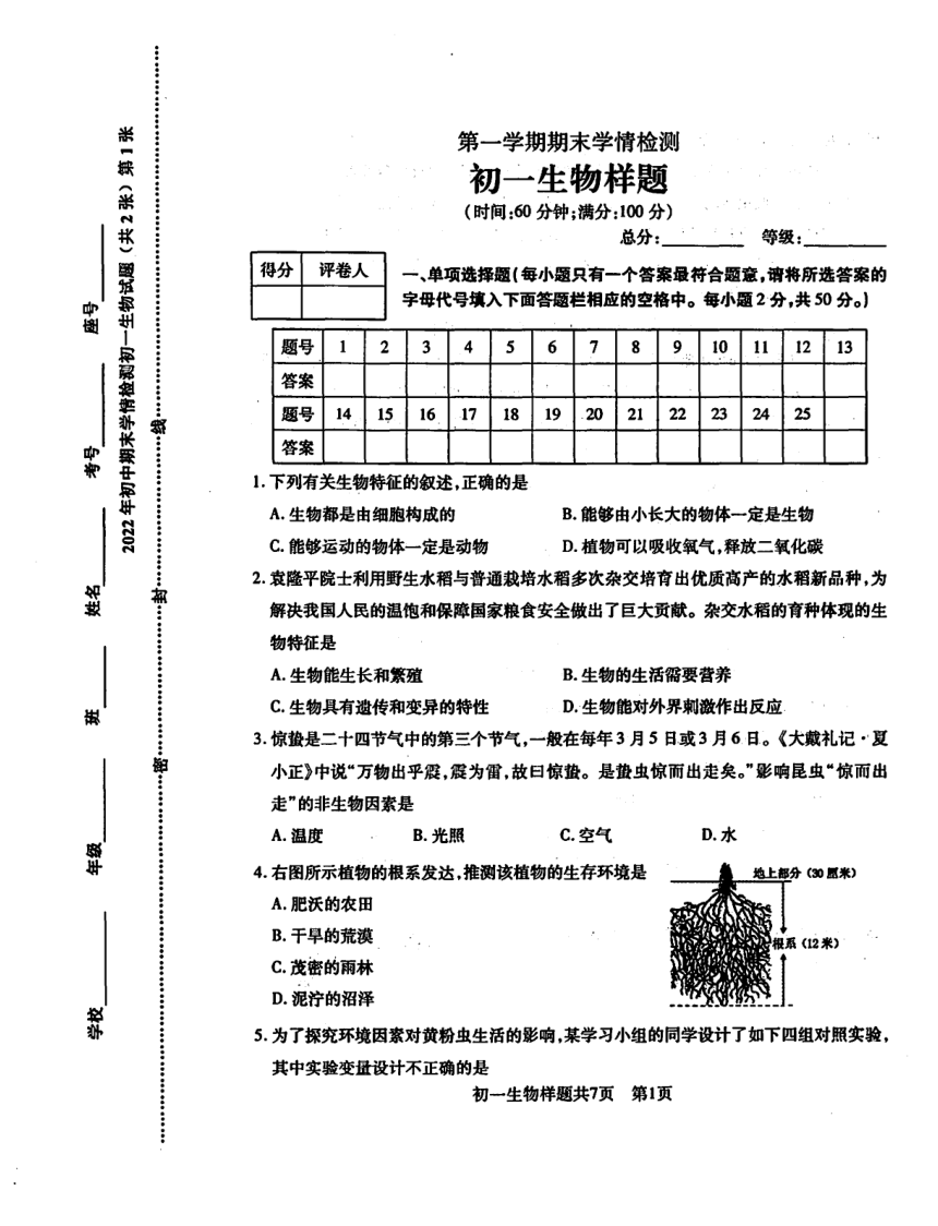 2021-2022学年山东省泰安市（五四制）上学期期末学情抽测六年级生物样题（PDF版含答案）