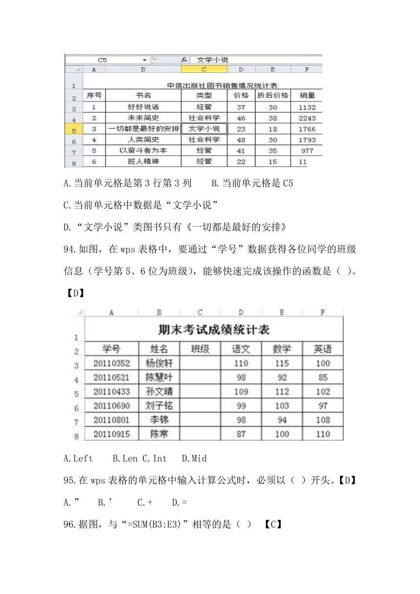 2022年东营市信息技术等级考试考试-WPS选择题（word版，有答案）