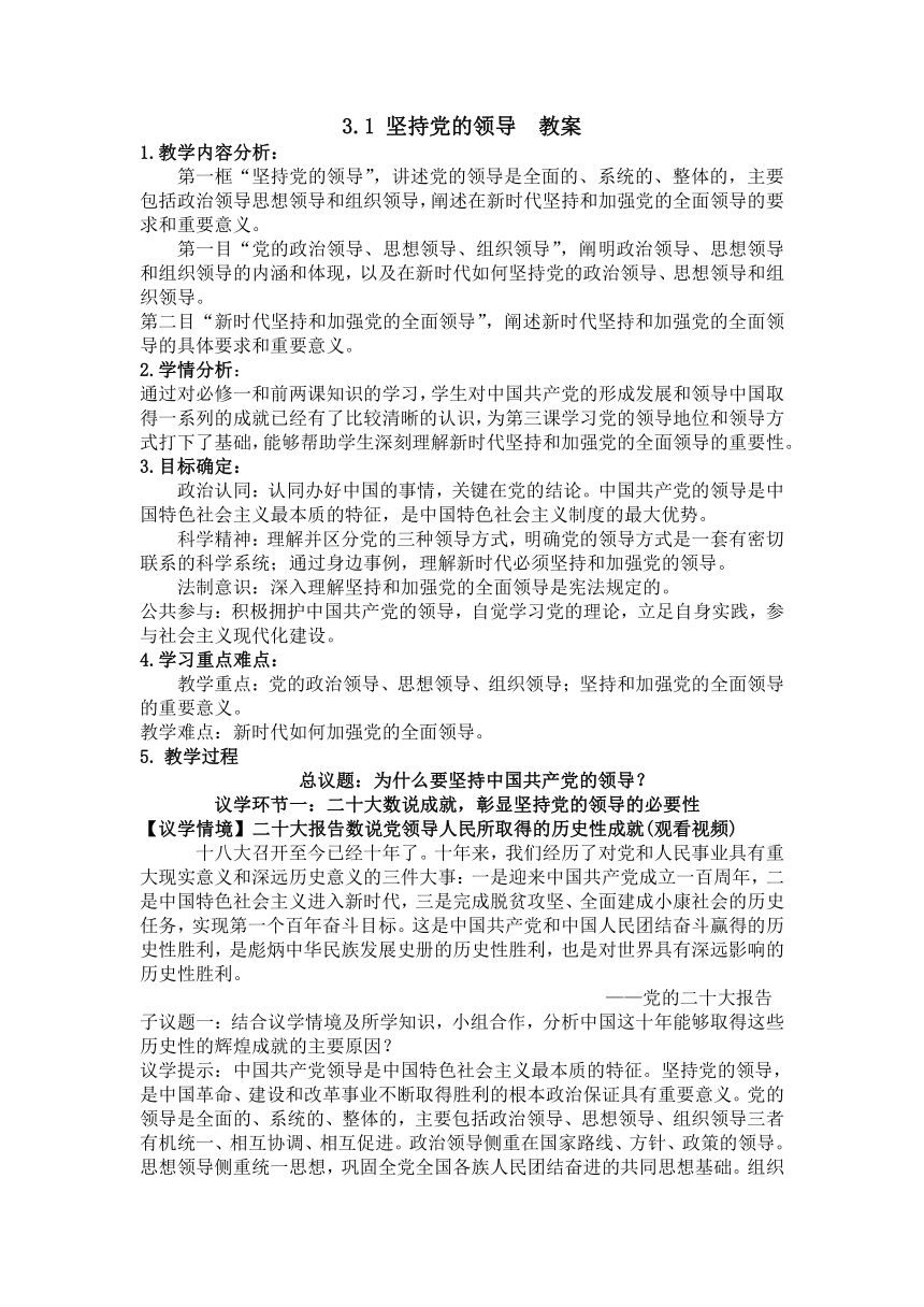 3.1坚持党的领导 教案-2022-2023学年高中政治统编版必修三政治与法治