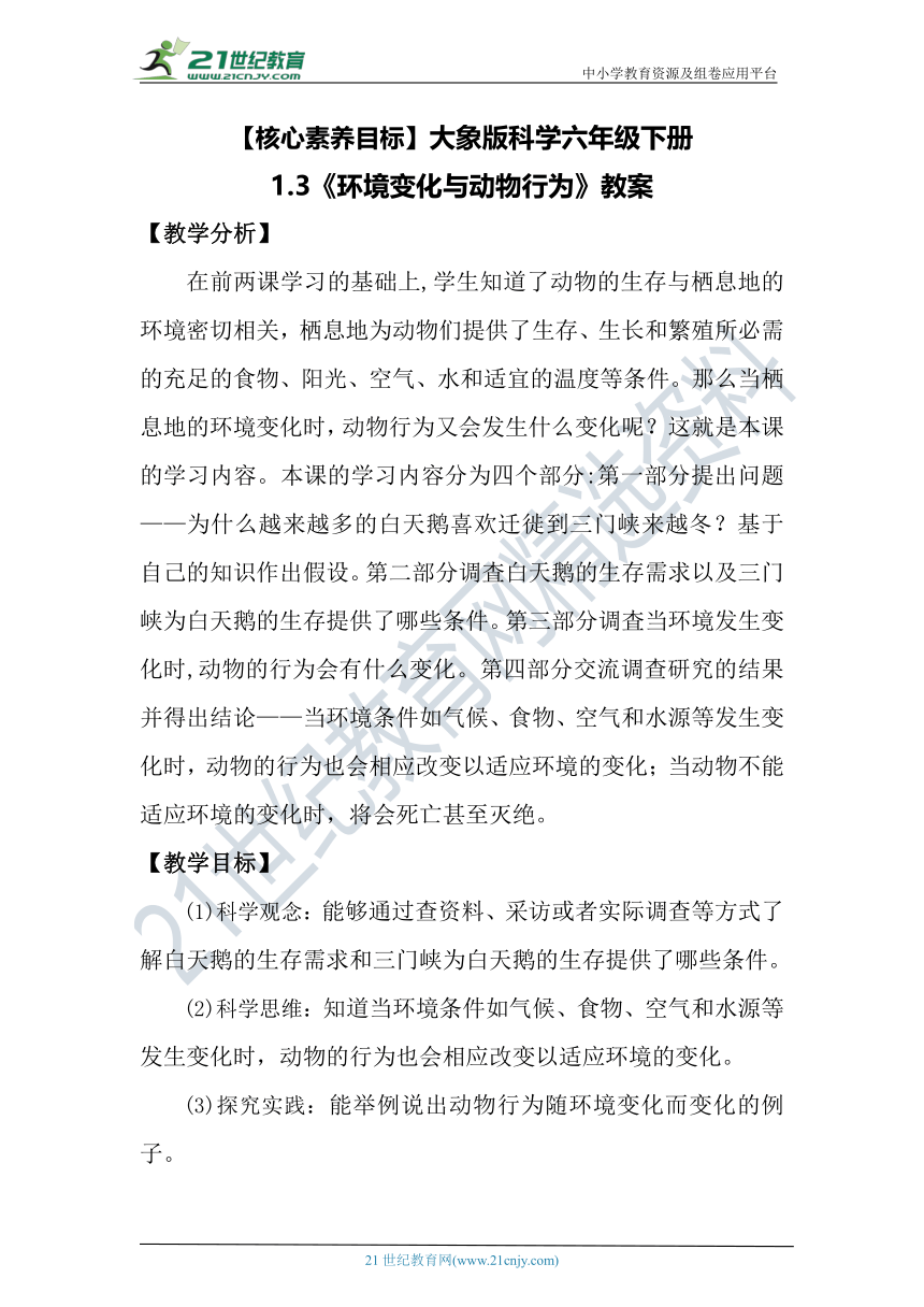 【核心素养目标】大象版科学六年级下册1.3《环境变化与动物行为》教案