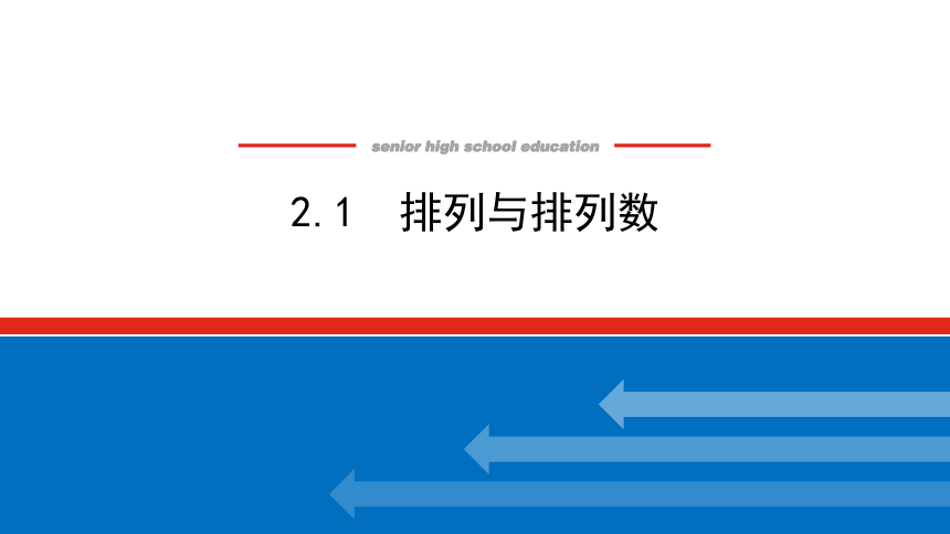 北师大版（2019）高中数学 选择性必修第一册5.2.1　排列与排列数课件(共32张PPT)