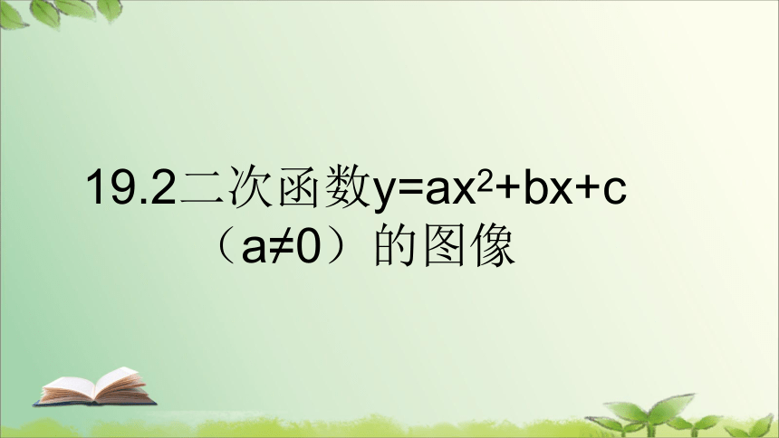 2022-2023学年京改版数学九年级上册 19.2二次函数y=ax2 bx c（a≠0）的图像 课件(共14张PPT)