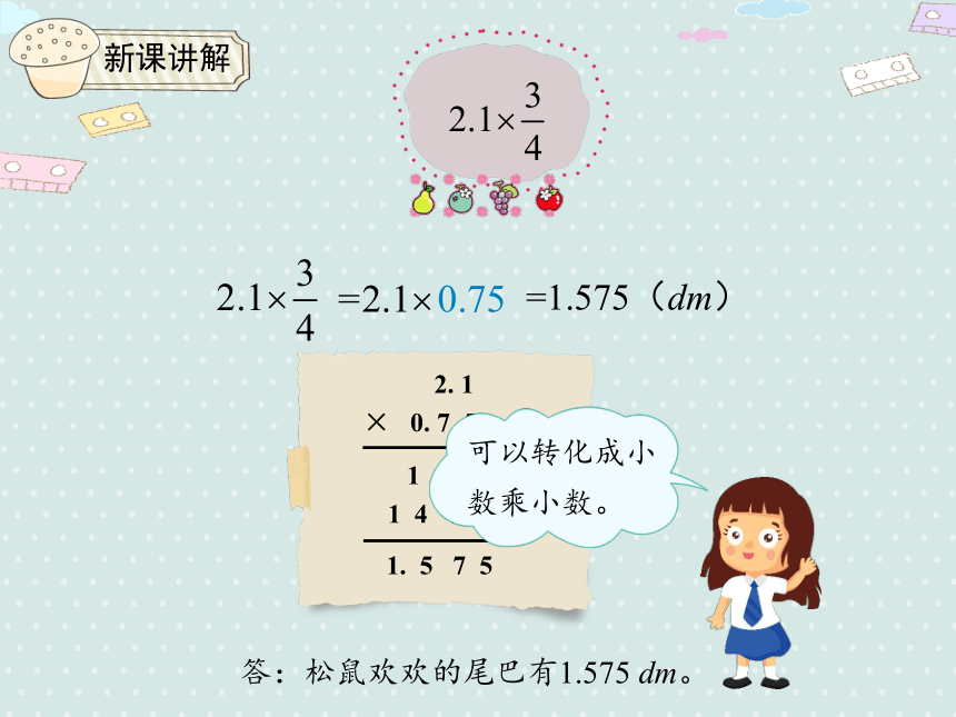 人教版小数六上 1.5 分数乘小数 优质课件（23张PPT）