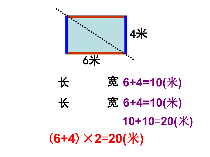 三年级上册数学课件-6.2 长方形和正方形的周长 北京版(共22张PPT)