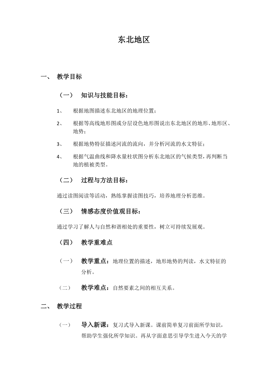 粤教版初中地理八年级下册  7.1  东北地区  教案