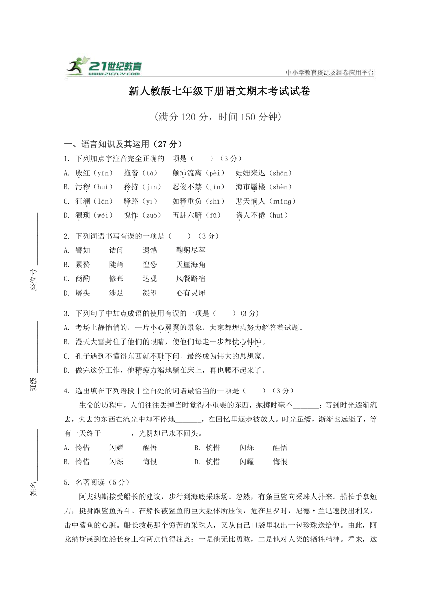 新人教版七年级下册语文期末考试试卷及答案