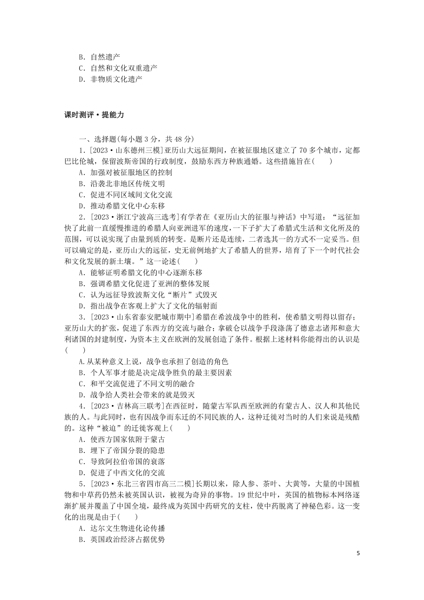 2024版新教材高考历史复习特训卷课时练37战争与文化交锋文化的传承与保护（含解析）