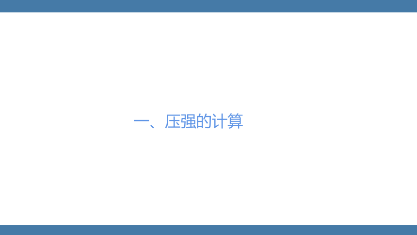 人教版八年级物理下册课件 (共20张PPT) 9.1 压强 第二课时