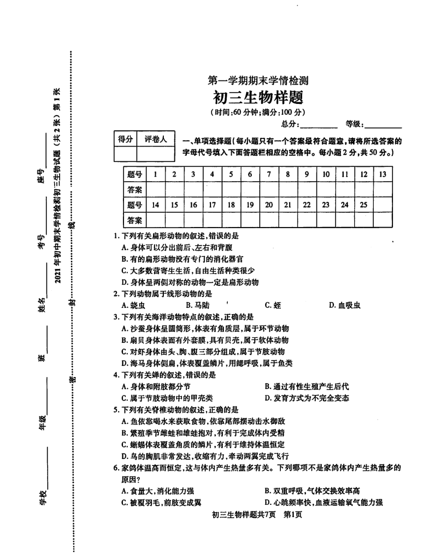 山东省泰安市2020-2021学年上学期期末学情检测八年级生物测样题（PDF版含答案）