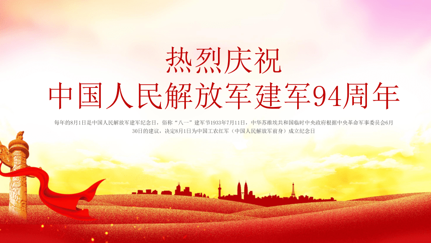 初中专题教育 中国人民解放军建军94周年课件（22张PPT）