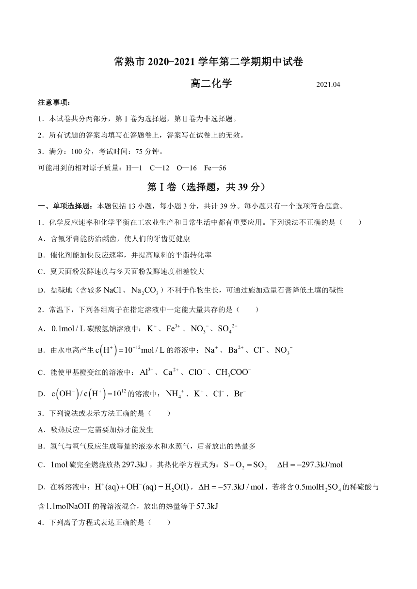 江苏省常熟市2020-2021学年高二下学期期中考试化学试题 Word版含答案