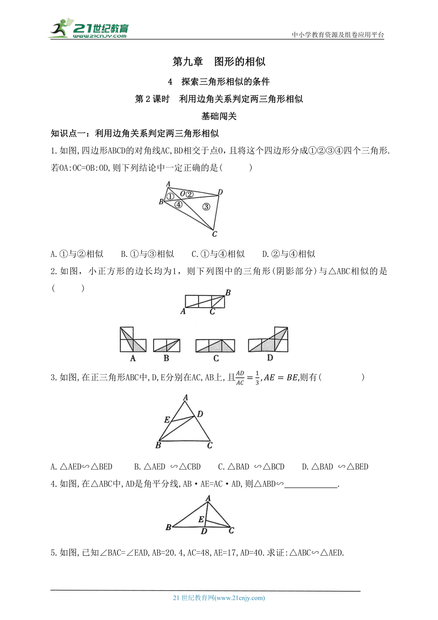 9.4探索三角形相似的条件  第2课时  利用边角关系判定两三角形相似  同步练习（含答案）