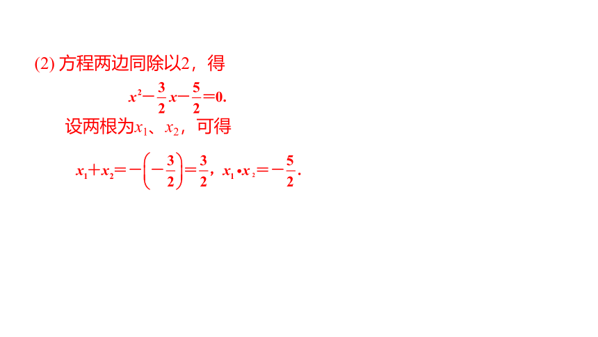 华师大版数学九年级上册 22.2.5  一元二次方程的根与系数的关系 同步课件(共17张PPT)