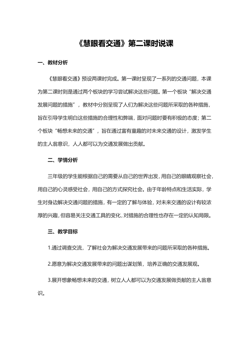 部编版 道德与法治三年级下册 第四单元 多样的交通和通信《慧眼看交通》第二课时 （教案）