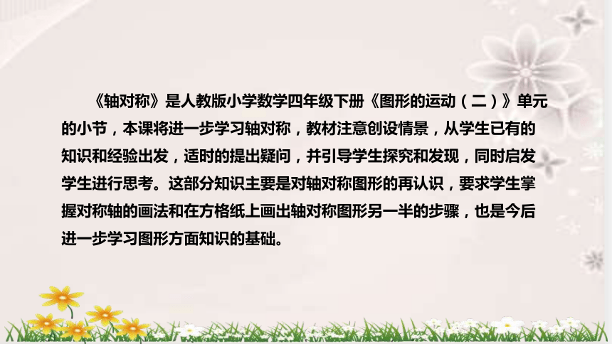 人教版小学数学四年级下册《图形的运动(二)：轴对称》说课稿(附反思、板书)课件(共36张PPT)