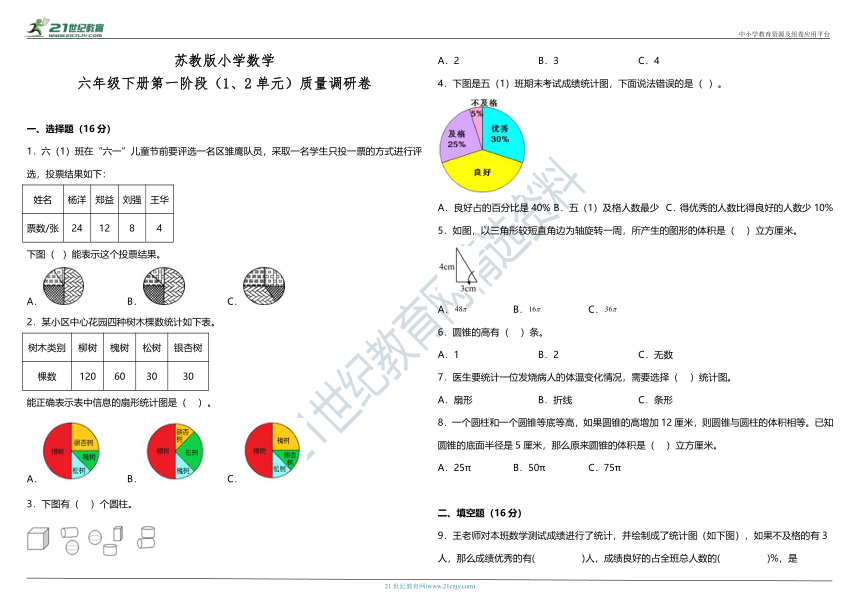 苏教版小学数学六年级下册第一阶段（1、2单元）质量调研卷（含答案）