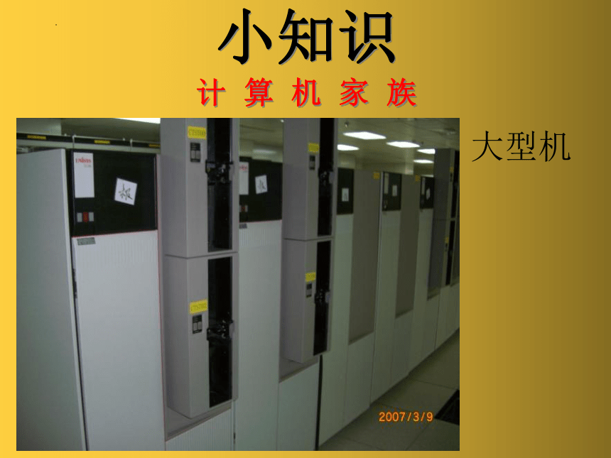 北京版（2013）第一册信息技术第2课形形色色的计算机 课件（13PPT）