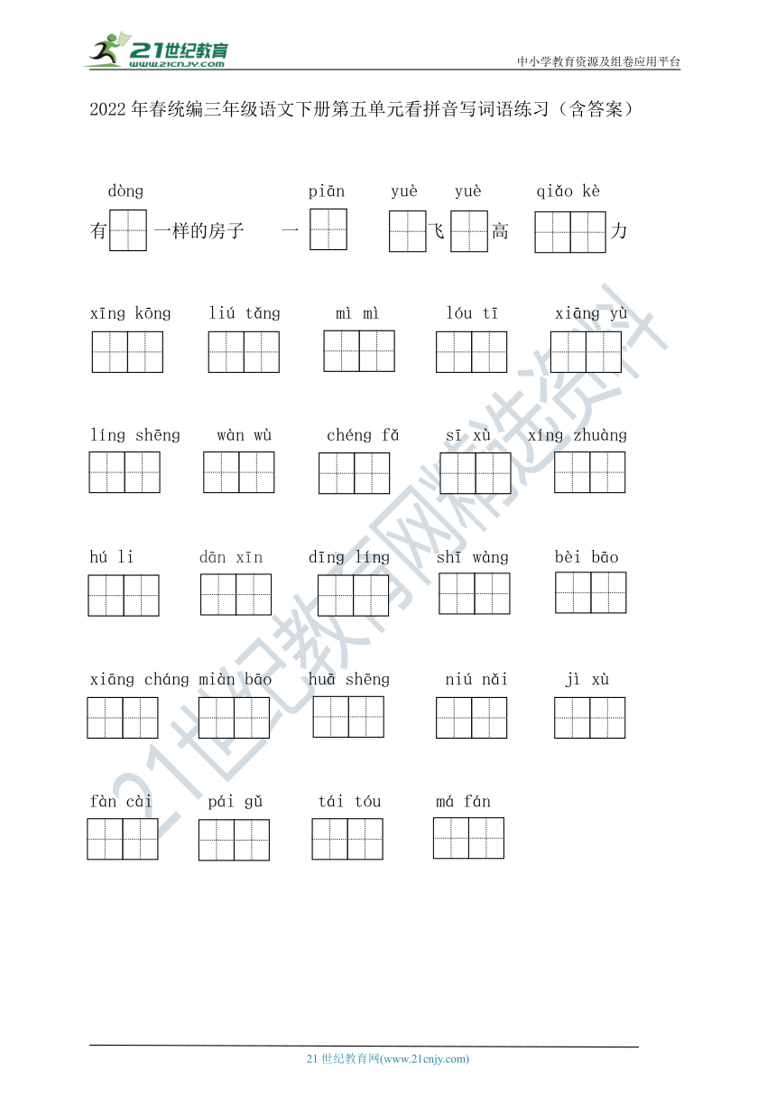 2022年春统编版三年级语文下册第五单元看拼音写词语练习（含答案）