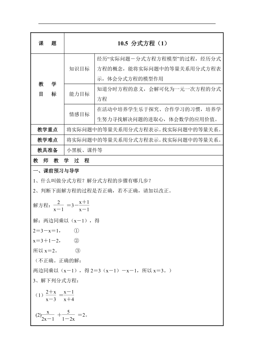 苏科版八年级数学下册 10.5 分式方程  教案 （表格式）