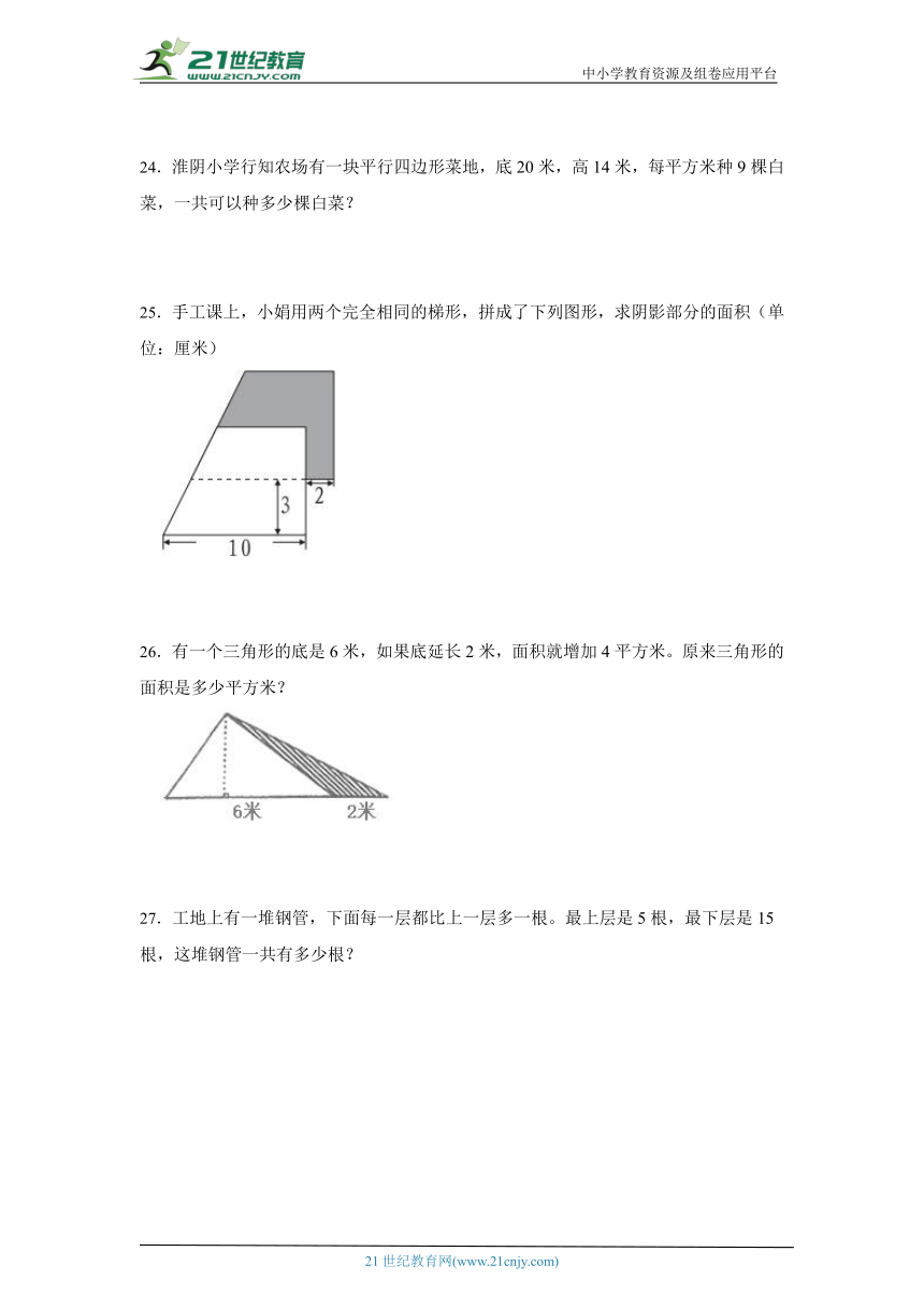 第6单元多边形的面积练习卷-小学数学五年级上册人教版（含答案）