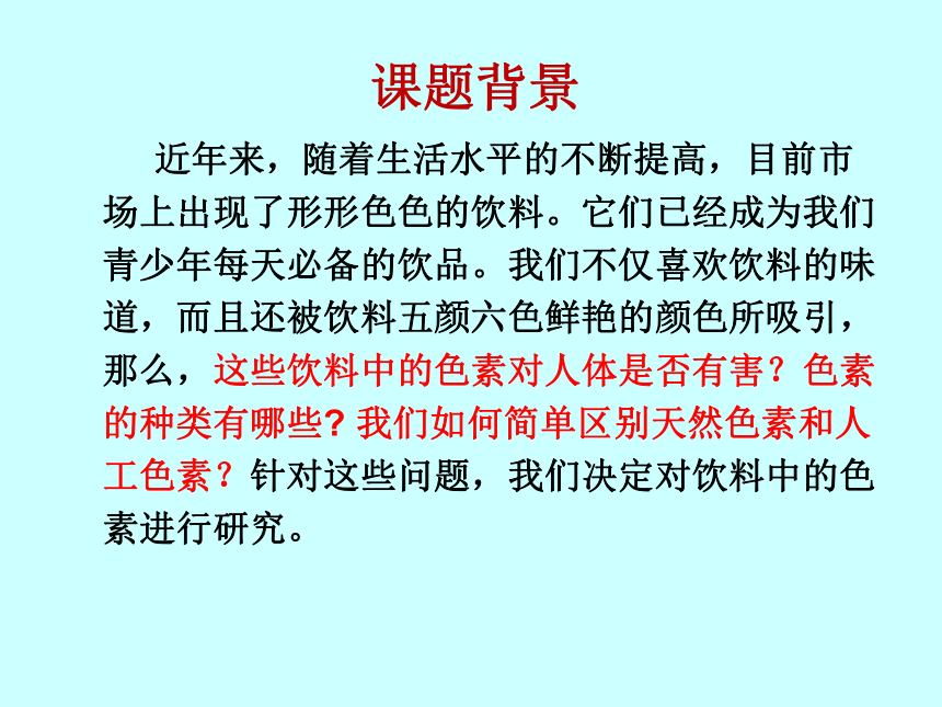 通用版高一综合实践 饮料中的“变色龙” 课件（32ppt）