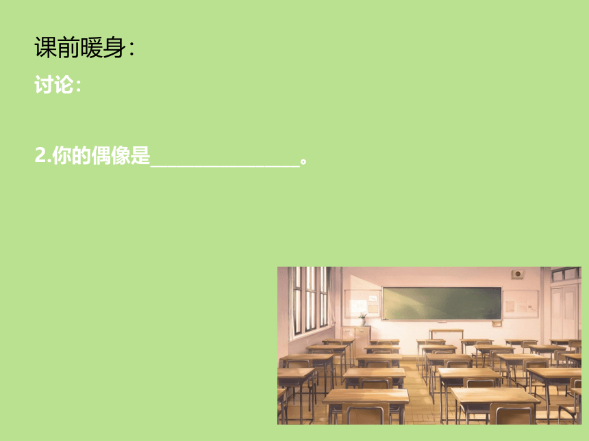 苏教版六年级心理健康 第14课 偶像伴我行 课件（10张PPT）