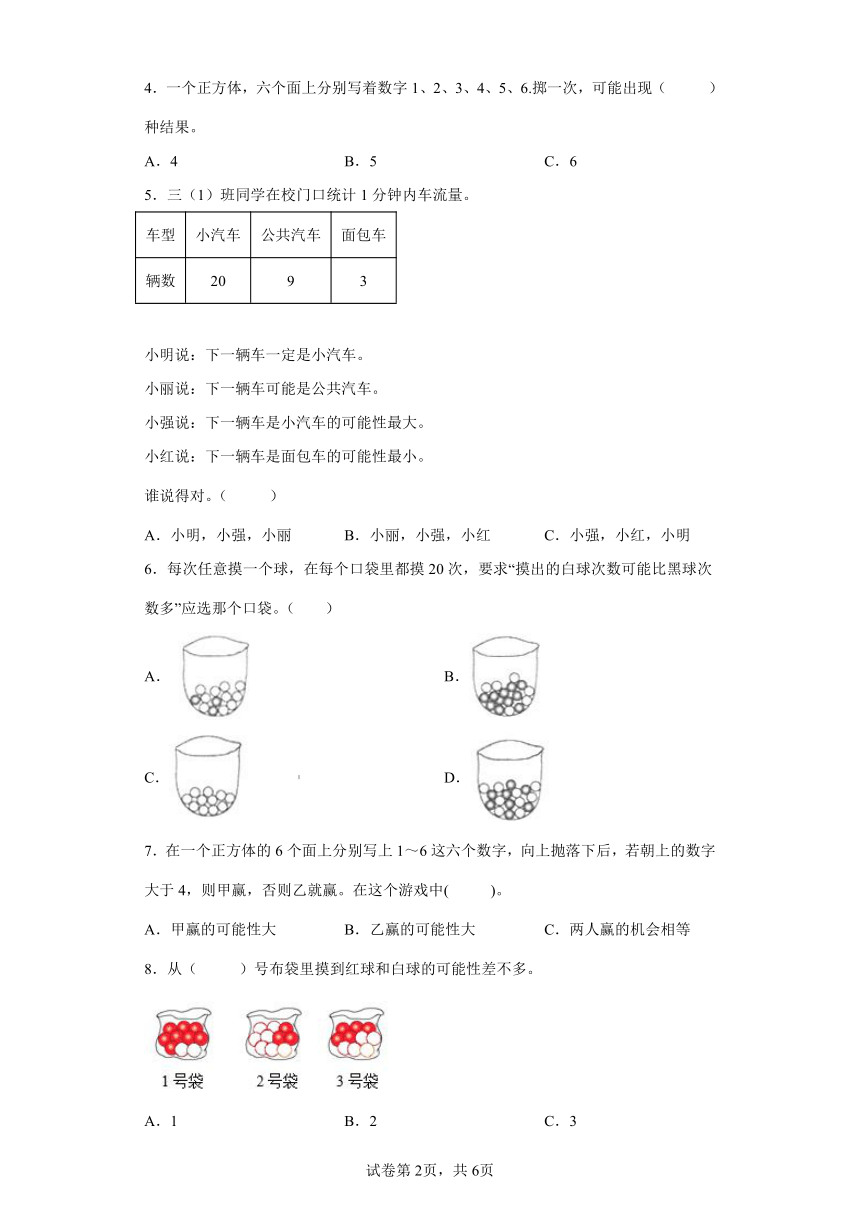 苏教版数学四年级上册单元测试卷-第六单元 可能性（含答案）