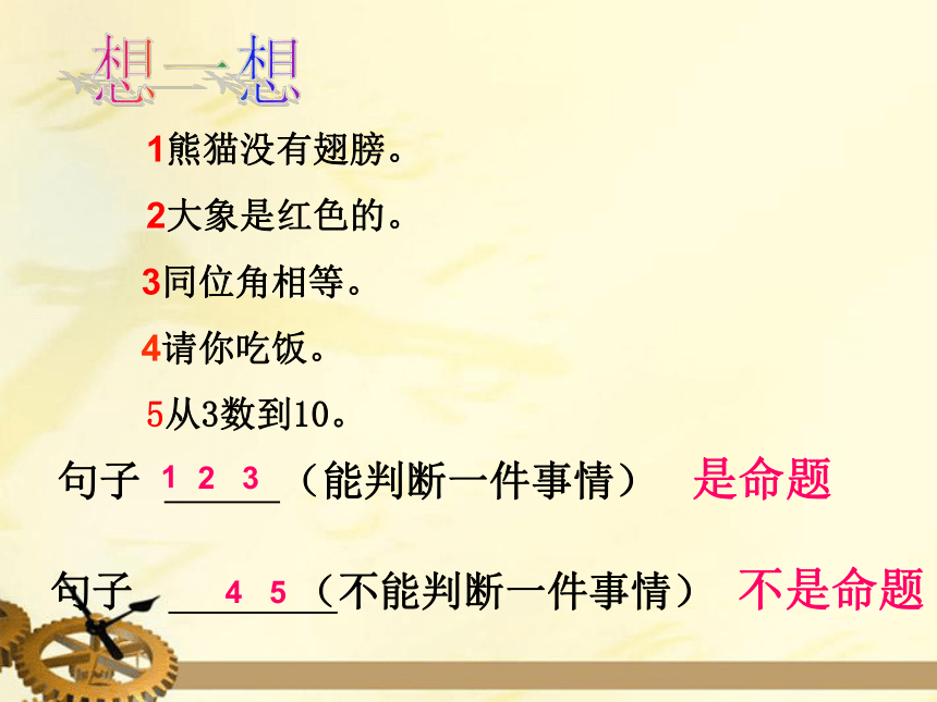 华师大版八年级上册 13.1.1.命题 课件（19张ppt）