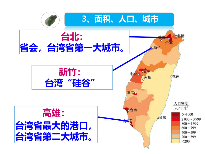 7.4祖国神圣的领土——台湾省 课件(共42张PPT)-2022-2023人教版地理八年级下册