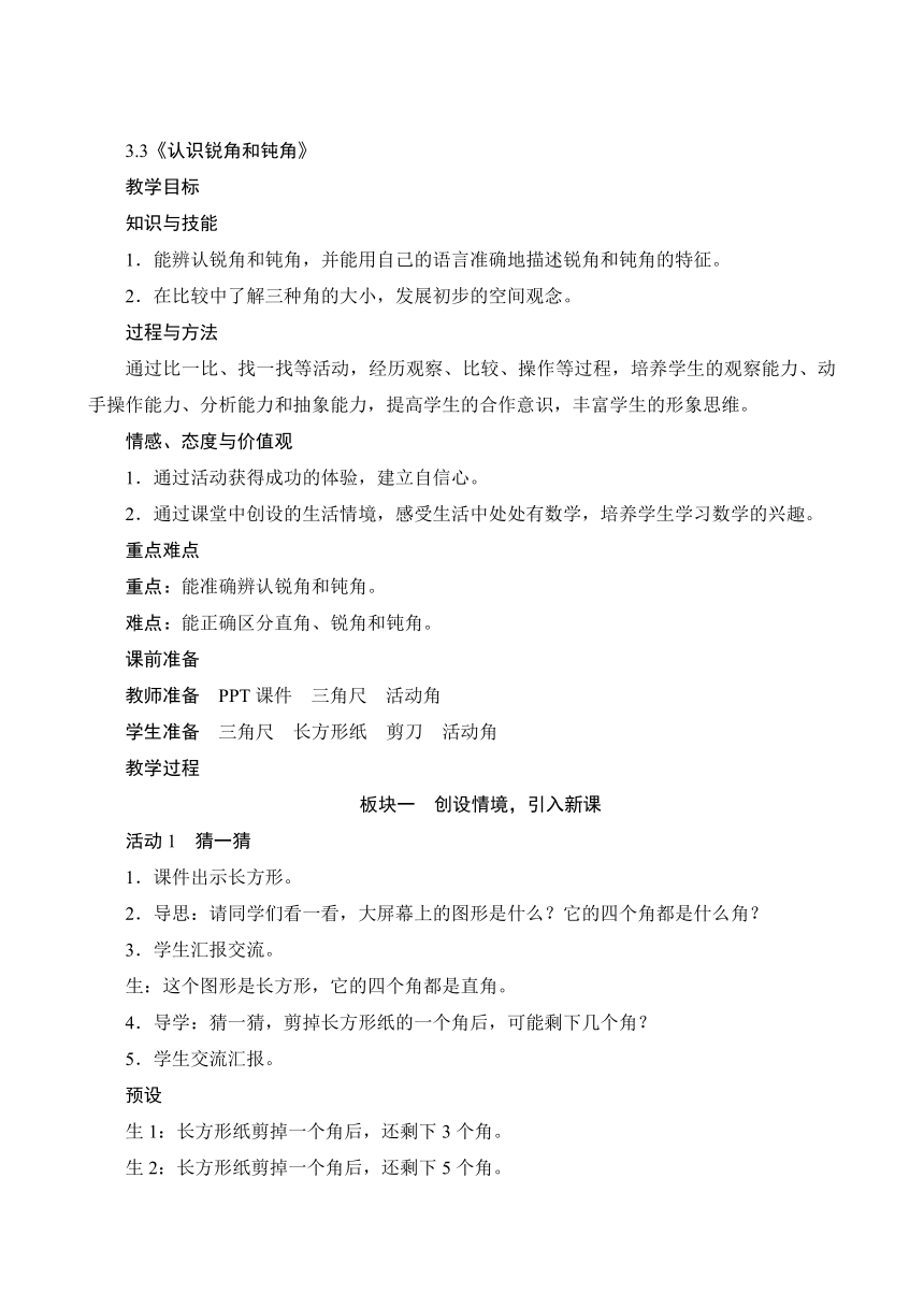 人教版二年级上册数学教案  3.3《认识锐角和钝角》（含反思）