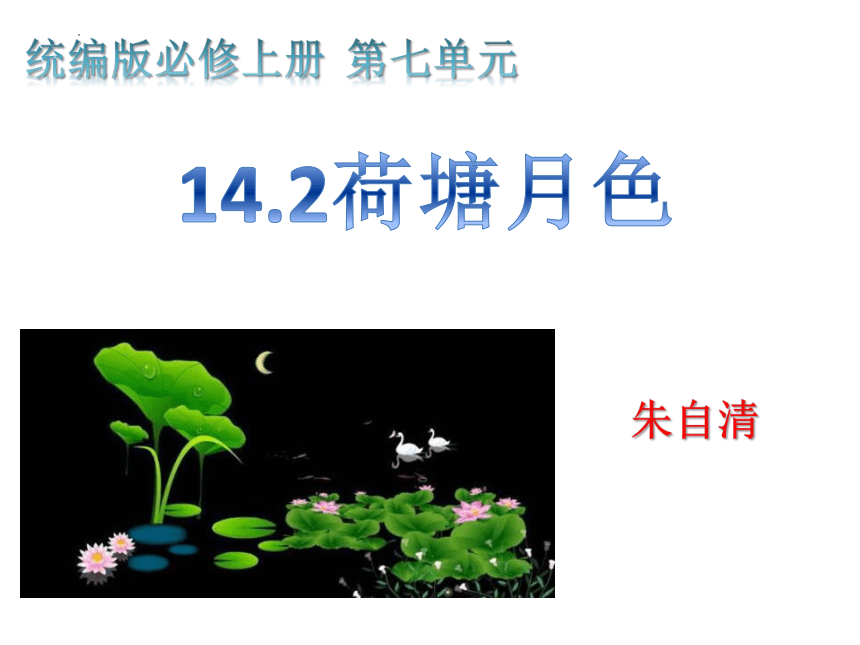 语文统编版必修上册14.2《荷塘月色》课件（共82张ppt)