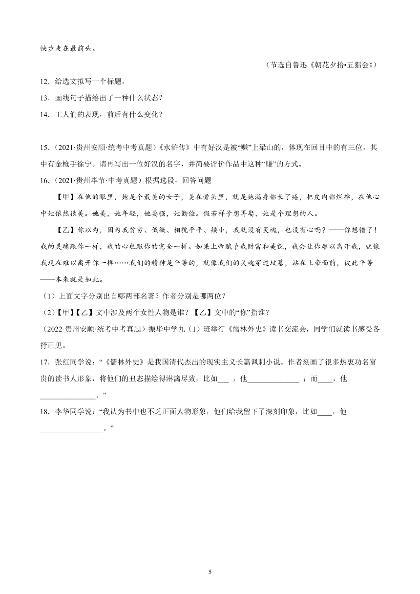 2020-2023年贵州省语文中考真题选编—名著阅读题（含解析）