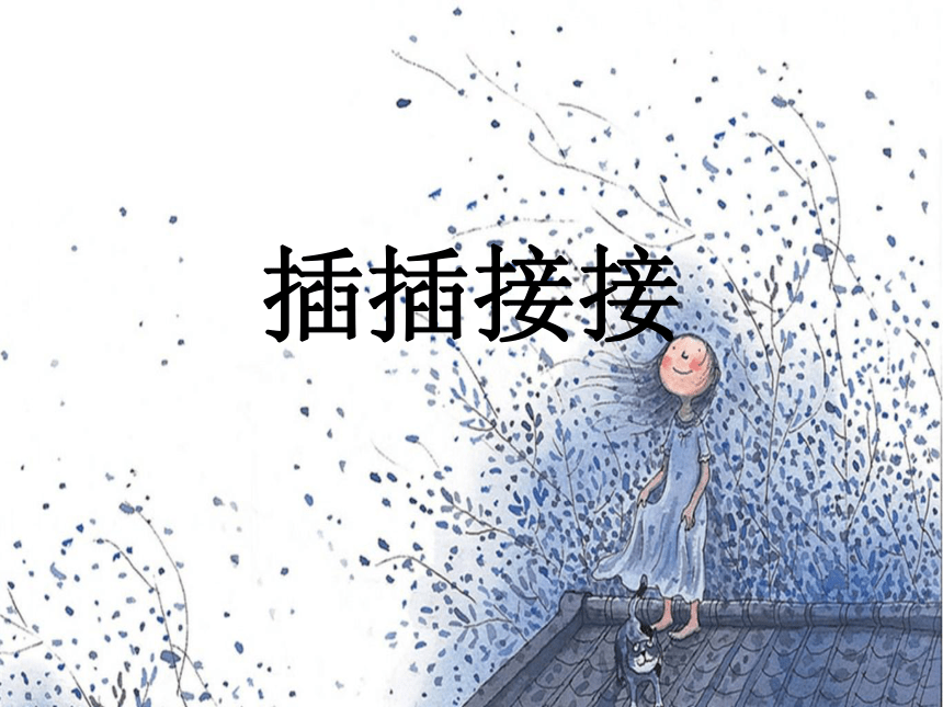 小学美术冀美版三年级上册2.插插接接    课件(共10张PPT)