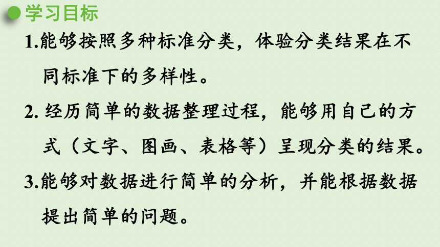 人教版一年级数学下册 3分类与整理 第2课时  按不同标准分类整理 课件(共25张PPT)