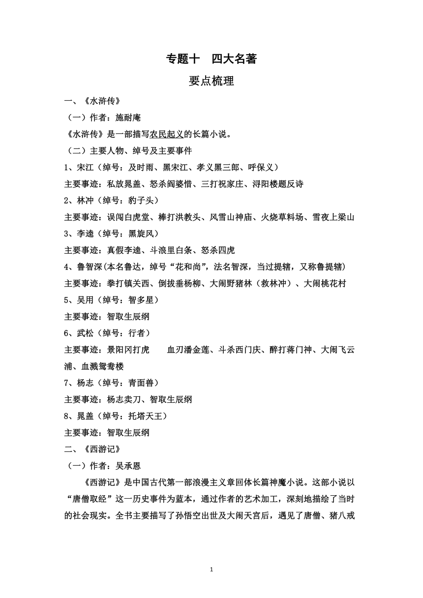 四升五年级语文暑假衔接 知识点专题十四大名著讲义+试题（ 含答案）