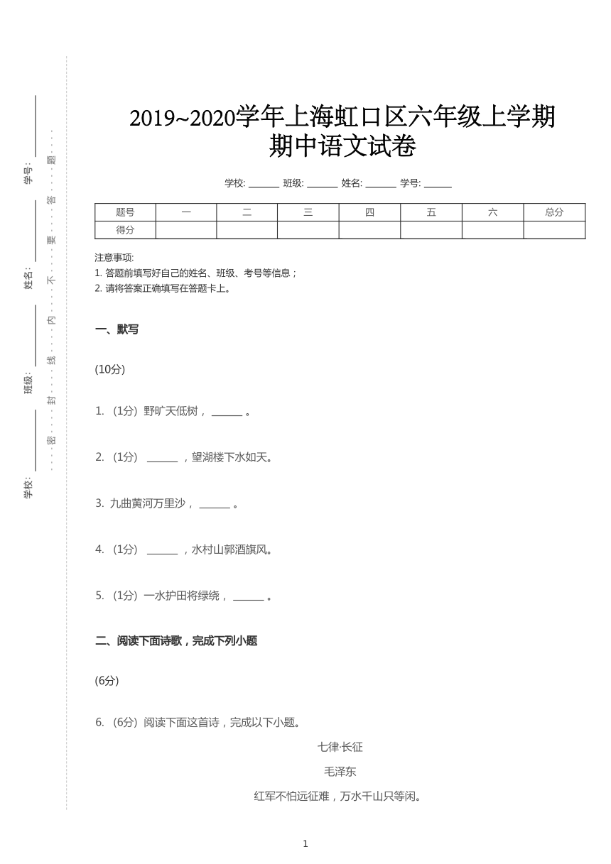 2019~2020学年上海虹口区六年级上学期期中语文试卷