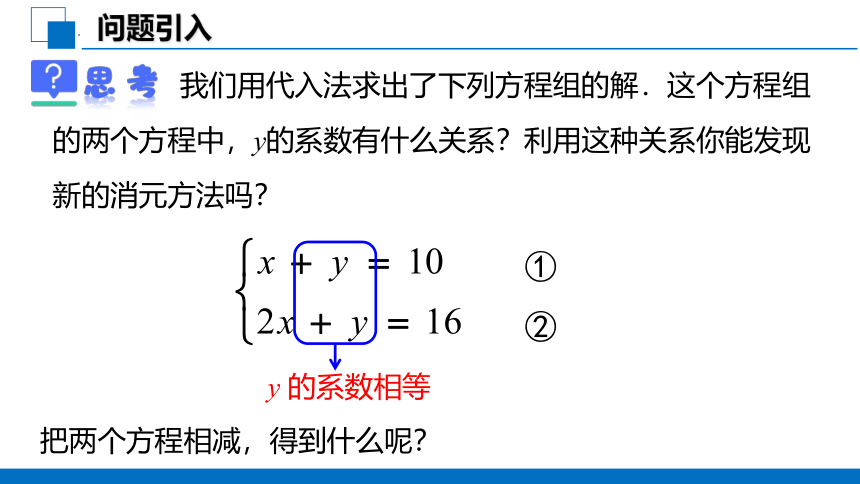 2022-2023学年人教版七年级数学下册8.2消元——解二元一次方程组加减消元法课件(共30张PPT)