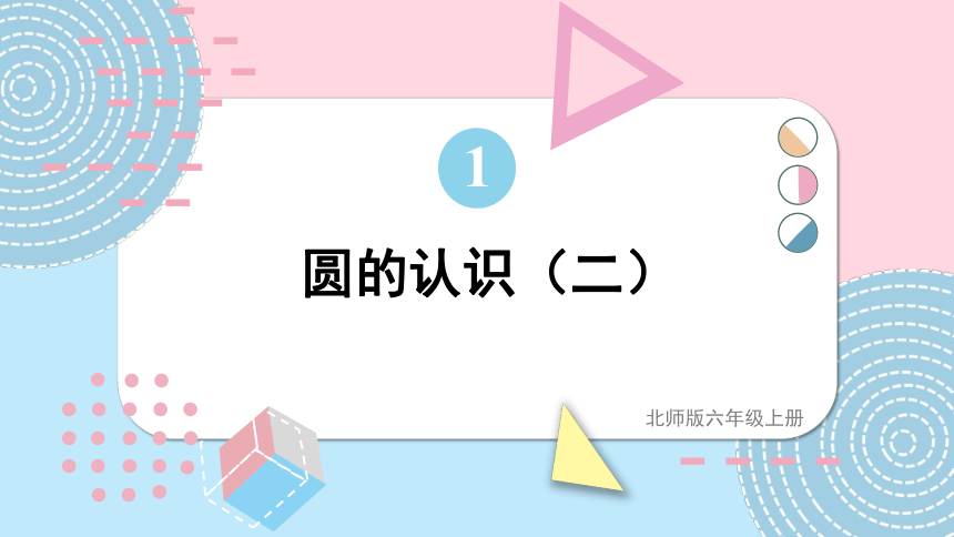 六年级上册数学课件-1.3 圆的认识（二） （14张PPT，内嵌视频）北师大版