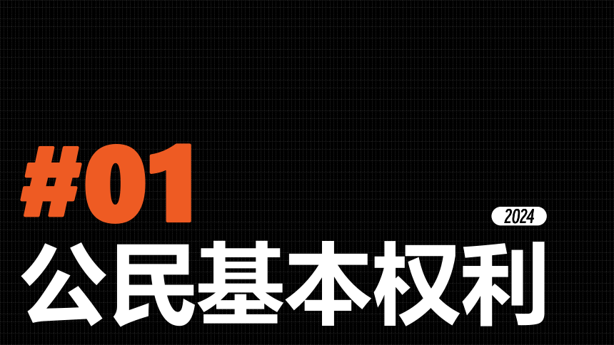 专题14《理解权力义务》全国版道法2024年中考一轮复习课件【课件研究所】