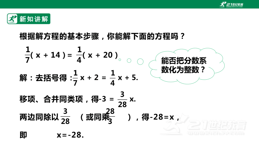 【新课标】5.2.3 用去分母法解一元一次方程 课件（共24张PPT）