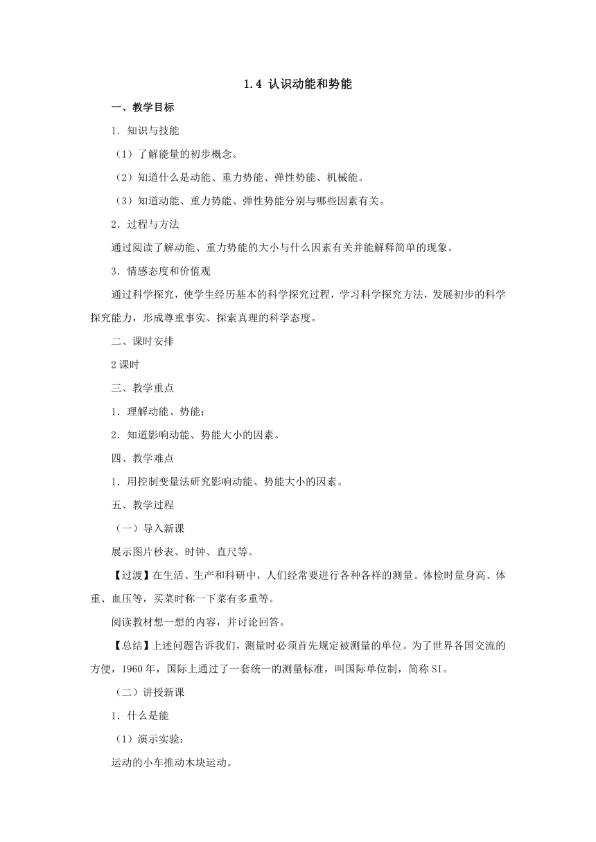 11.4认识动能和势能教案1-2022-2023学年粤沪版物理九年级上册