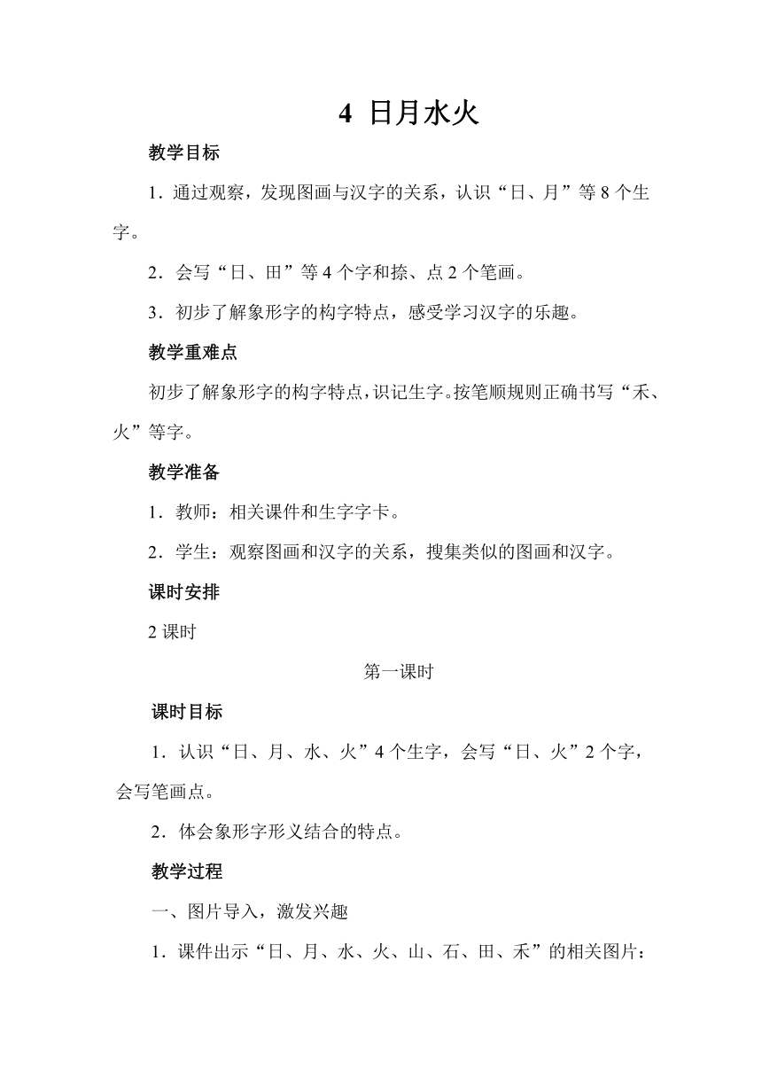 4.日月水火 教案