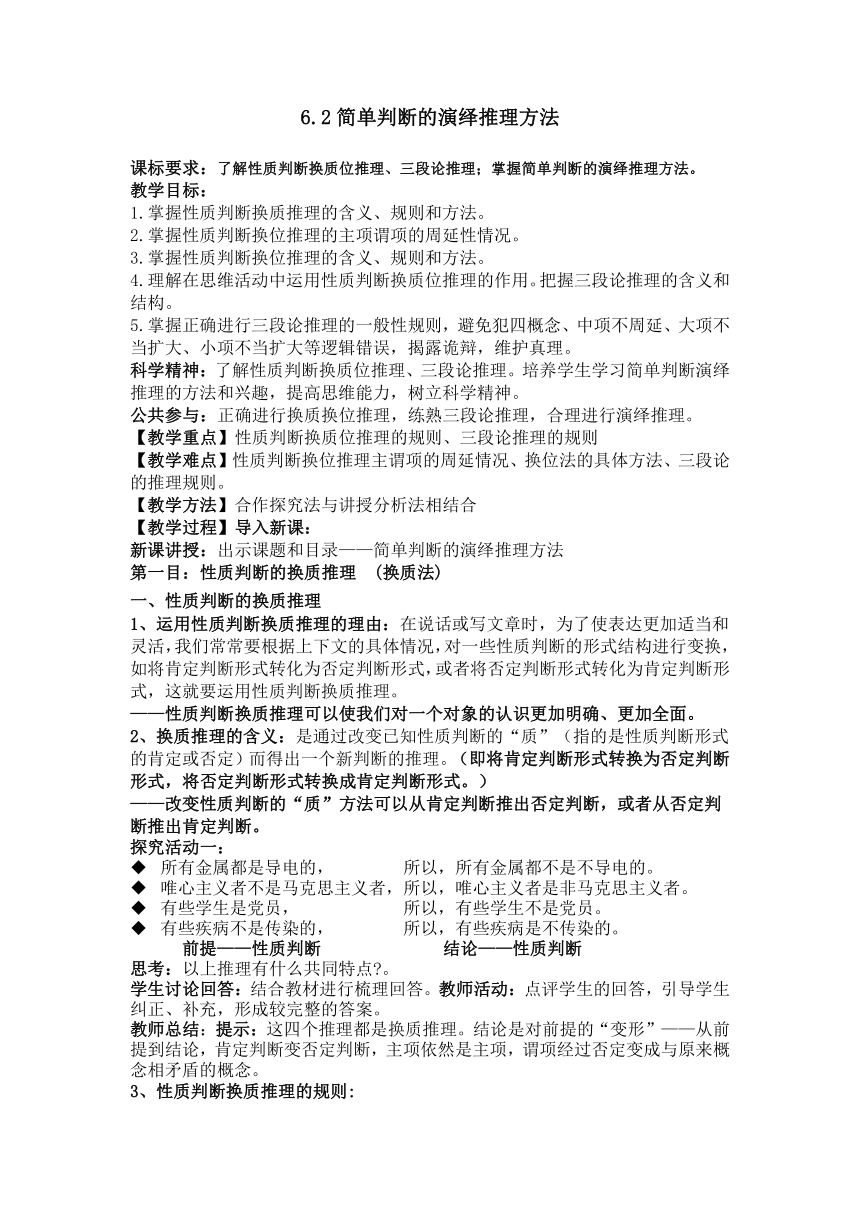 6.2简单判断的演绎推理方法 教学设计-2022-2023学年高中政治统编版选择性必修三逻辑与思维