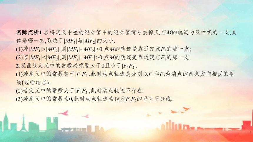 人教A版（2019）选择性必修 第一册第三章 圆锥曲线的方程3.2双曲线（共72张PPT）