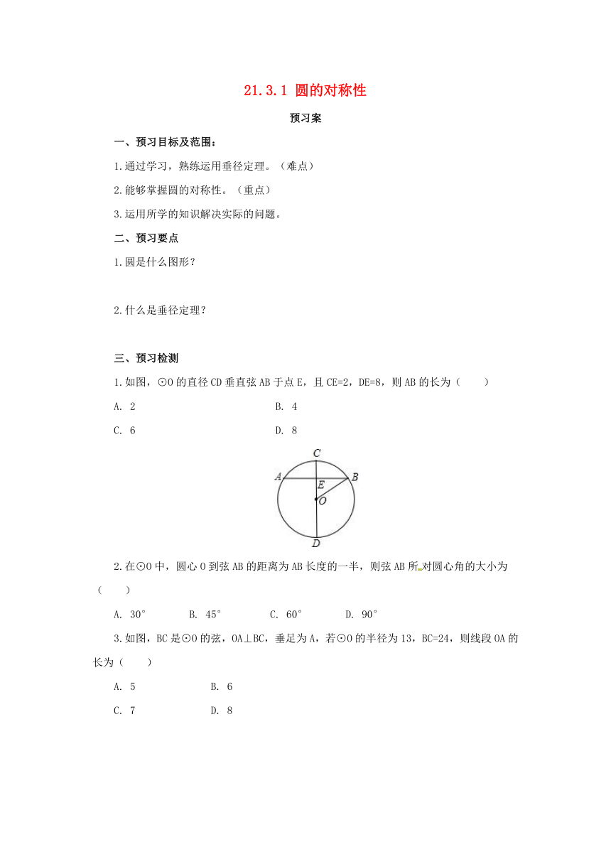 北京课改版数学九年级上册 21.3《圆的对称性》word导学案有答案