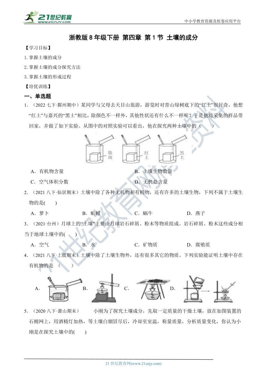 【同步拔高训练】浙教版8年级下册 第四章 第1节 土壤的成分（含答案）