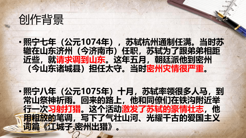 第12课《词四首——江城子.密州出猎》课件(共25张PPT) 2023—2024学年统编版语文九年级下册