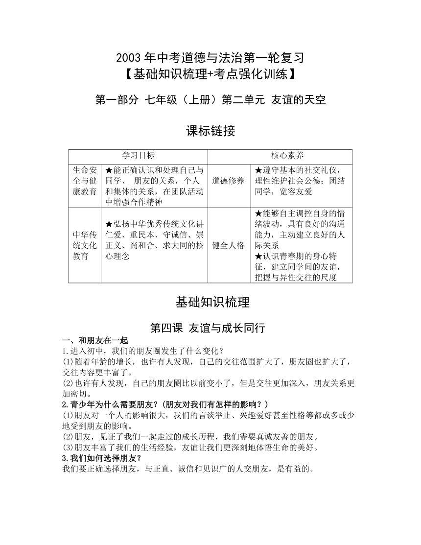 七年级上册第二单元 友谊的天空 复习学案-2023年中考道德与法治一轮教材基础复习（含答案）