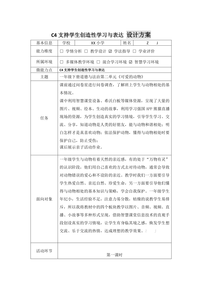 小学道德与法治-C4支持学生创造性学习与表达-教学设计方案+教学反思+案例【2.0微能力】