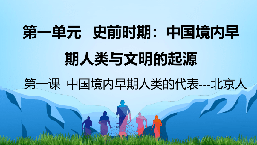 【名师金典】第1课 中国境内早期人类的代表---北京人 创新习案 课件（共31张PPT）